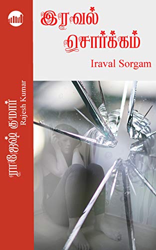 இரவல் சொர்க்கம் ( Iraval Sorgam)