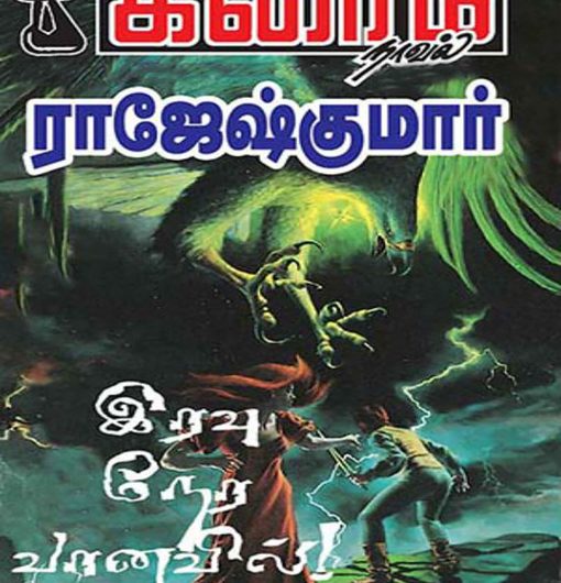 இரவு நேர வானவில் (Iravu Nera Vaanavil)