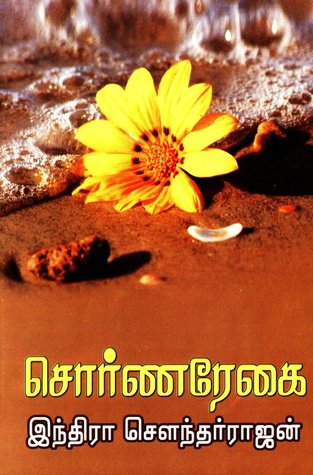 சொர்ண ரேகை (Sorna Regai)
