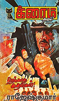 திறக்காத கதவுகள் (Thirakatha Kadavugal)