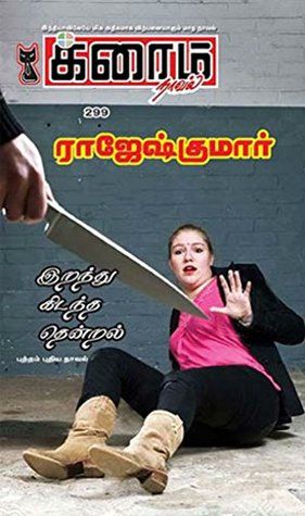 இறந்து கிடந்த தென்றல் (Iranthu Kidantha Thendral)