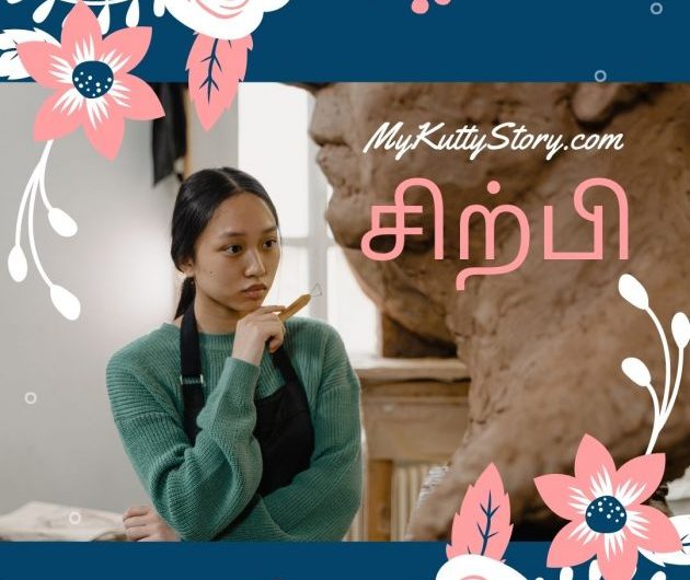 சிற்பி (Sitpi)