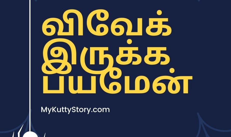 விவேக் இருக்க பயமேன் (Vivek Irukka Bayamen)