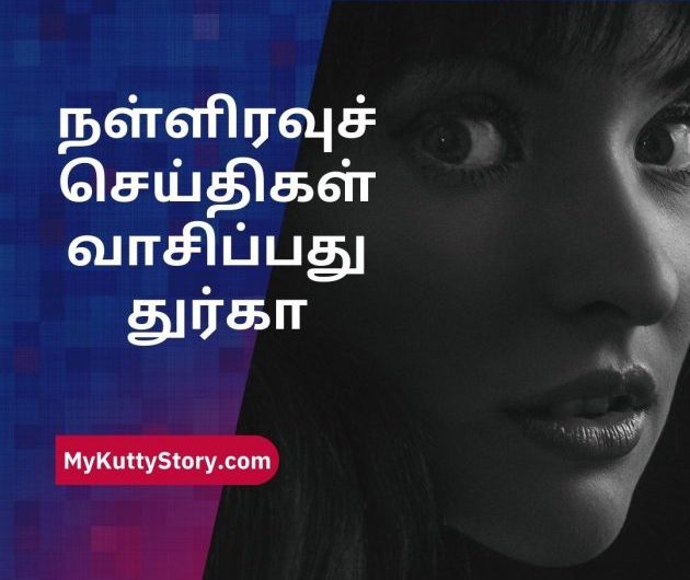 நள்ளிரவுச் செய்திகள் வாசிப்பது துர்கா (Nalliravu Seithigal Vasippathu Durga)