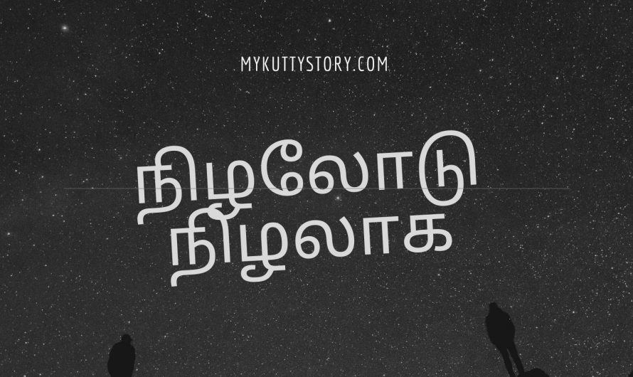 நிழலோடு நிழலாக ( Nilalodu Nilalaga)