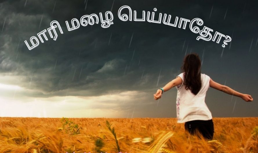 மாரி மழை பெய்யாதோ? (Mari Mazhai Peiyatho?)