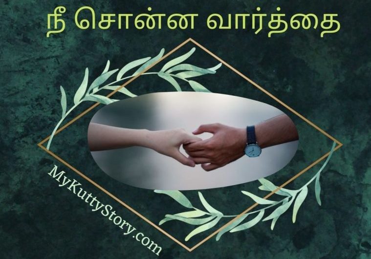 நீ சொன்ன வார்த்தை (Nee Sonna Vaarthai)
