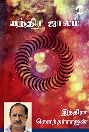 யந்திர ஜாலம் (Yandhira Jaalam)