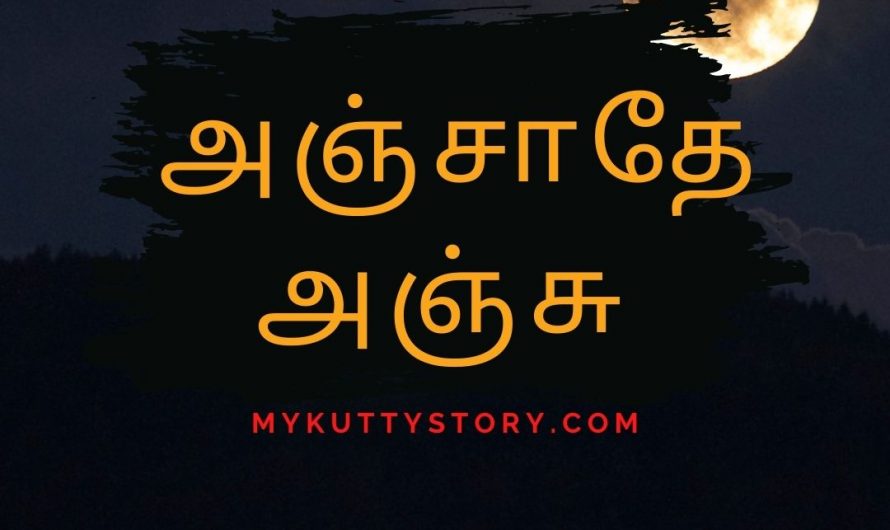 அஞ்சாதே அஞ்சு (Anjathe Anju)