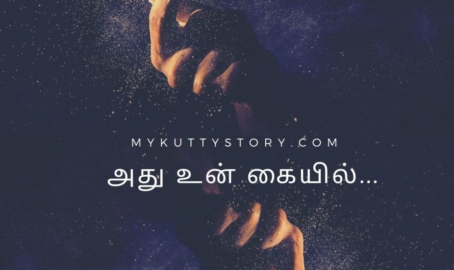 அது உன் கையில் (Athu Un Kaiyil)