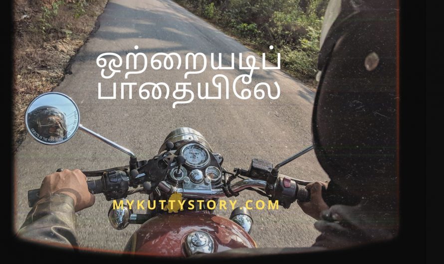 ஒற்றையடிப் பாதையிலே (Ottraiyadi Paathaiyile)