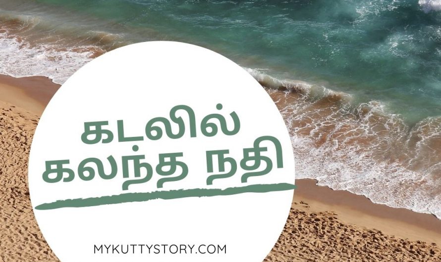 கடலில் கலந்த நதி (Kadalil Kalantha Nathi)