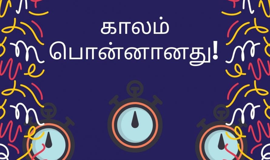 காலம் பொன்னானது! (Kaalam Ponnanathu!)