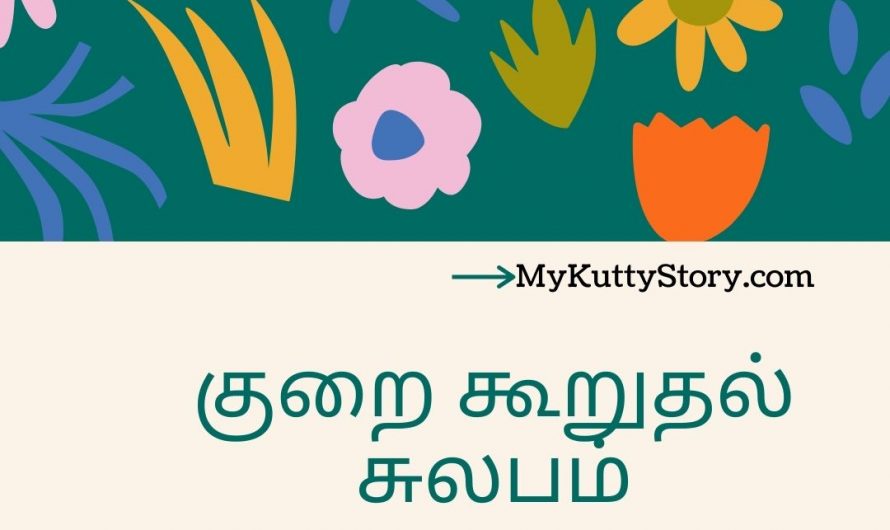 குறை கூறுதல் சுலபம் (Kurai Kooruthal Sulabam)
