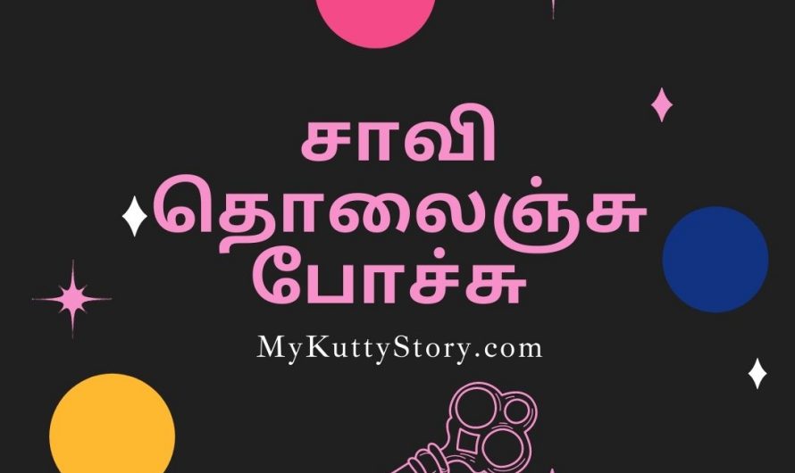 சாவி தொலைஞ்சு போச்சு (Saavi Tholanchu Pochu)