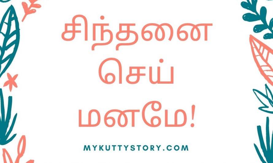 சிந்தனை செய் மனமே! (Sinthanai Sei Maname!)