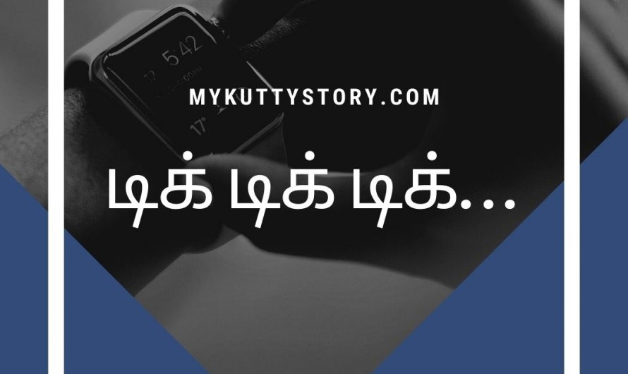 டிக் டிக் டிக்… (Thik Thik Thik…)