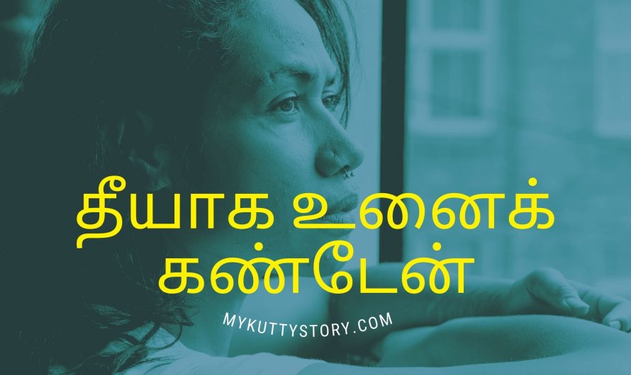 தீயாக உனைக் கண்டேன் (Theeyaga Unnai Kanden)
