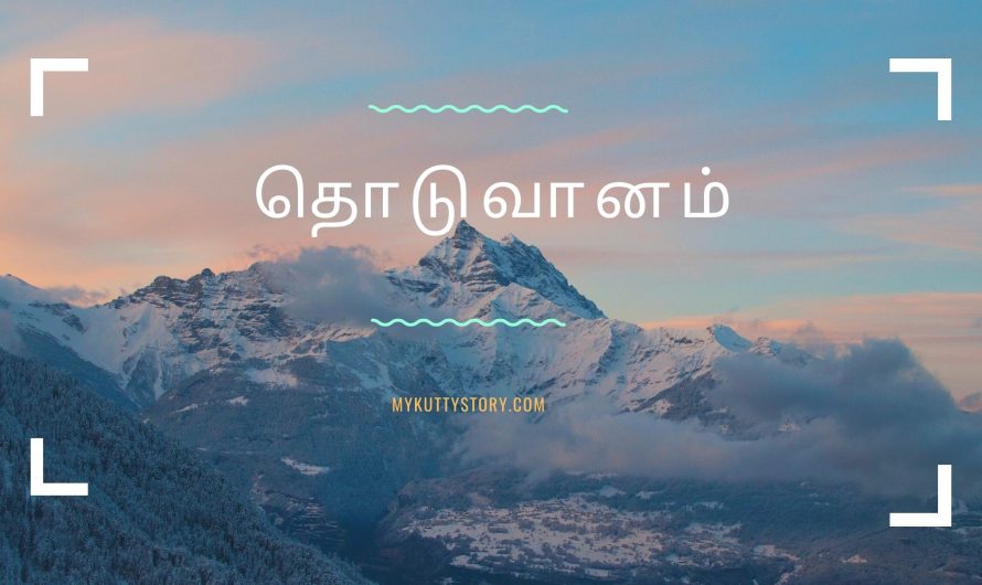 தொடுவானம் (Thoduvaanam)