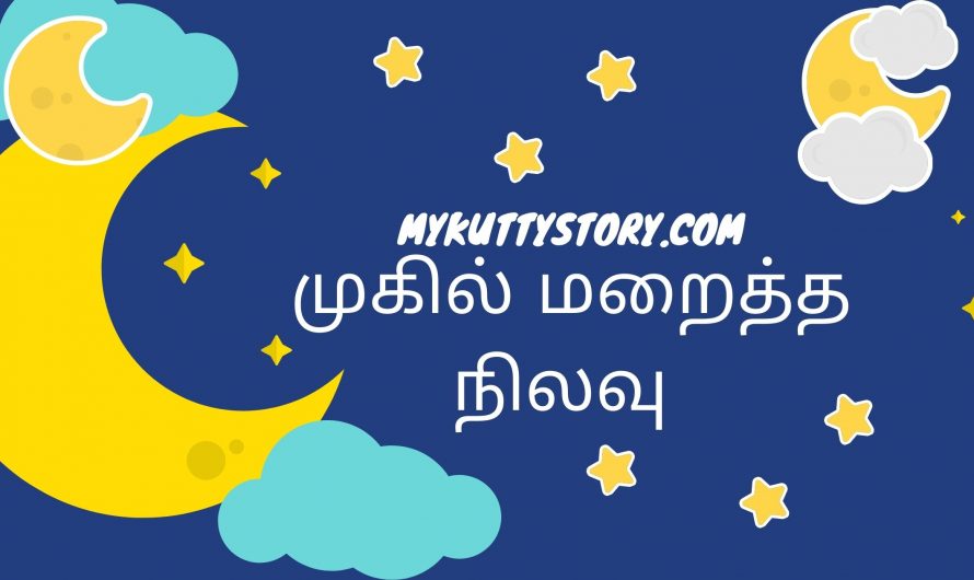 முகில் மறைத்த நிலவு (Mugil Maraiththa Nilavu)