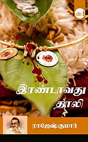 இரண்டாவது தாலி (Irandavathu Thaali)