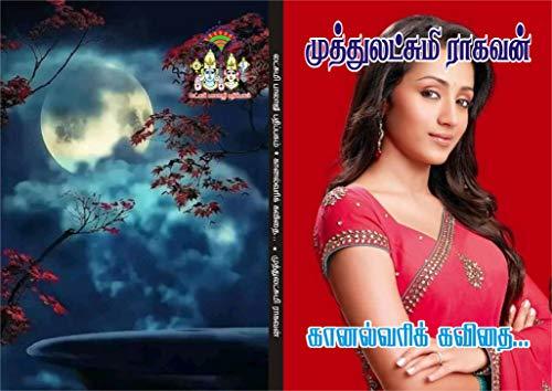 கானல்வரிக் கவிதை.. (Kaanalvarik Kavithai..)