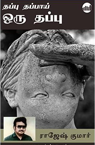 தப்பு தப்பாய் ஒரு தப்பு (Thappu Thappai Oru Thappu)