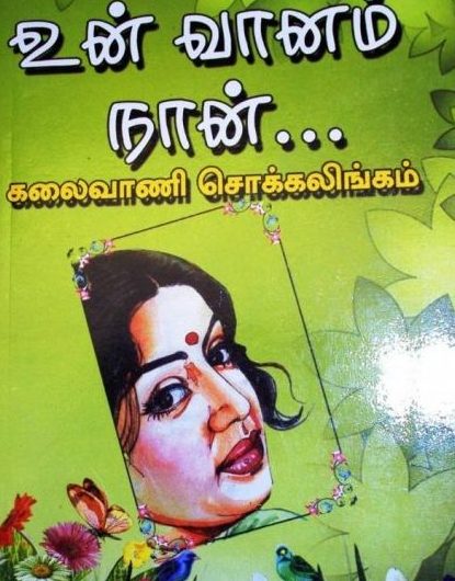 உன் வானம் நான்… (Un Vaanam Naan…)