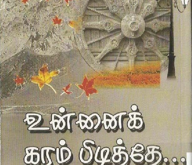 உன்னைக் கரம் பிடித்தே… (Unnai Karam Pidithe…)