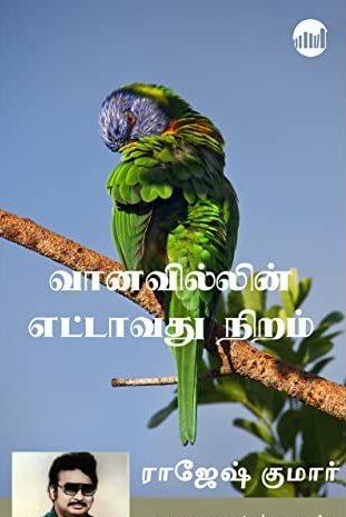 வானவில்லின் எட்டாவது நிறம் (Vaanavillin Ettavathu Niram)