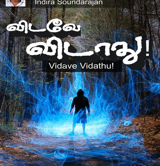 விடவே விடாது! (Vidave vidathu!)