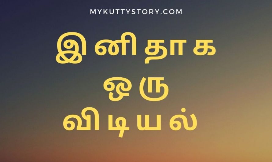 இனிதாக ஒரு விடியல் (Inithaga Oru Vidiyal)