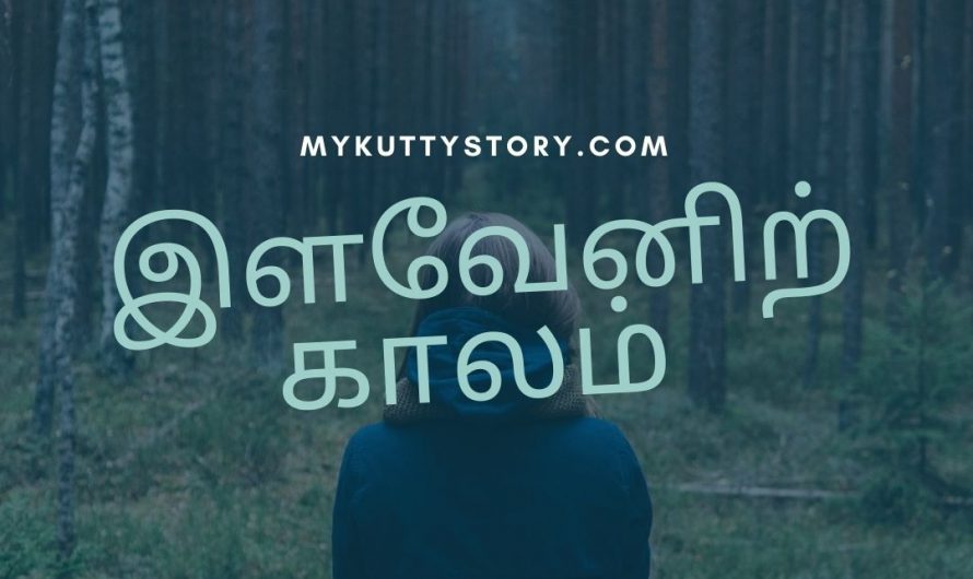 இளவேனிற் காலம் (Ilavenil Kalam)