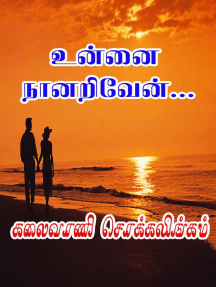 உன்னை நானறிவேன் (Unnai Nanariven)