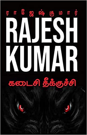 கடைசி தீக்குச்சி (Kadaisi Theekuchi)