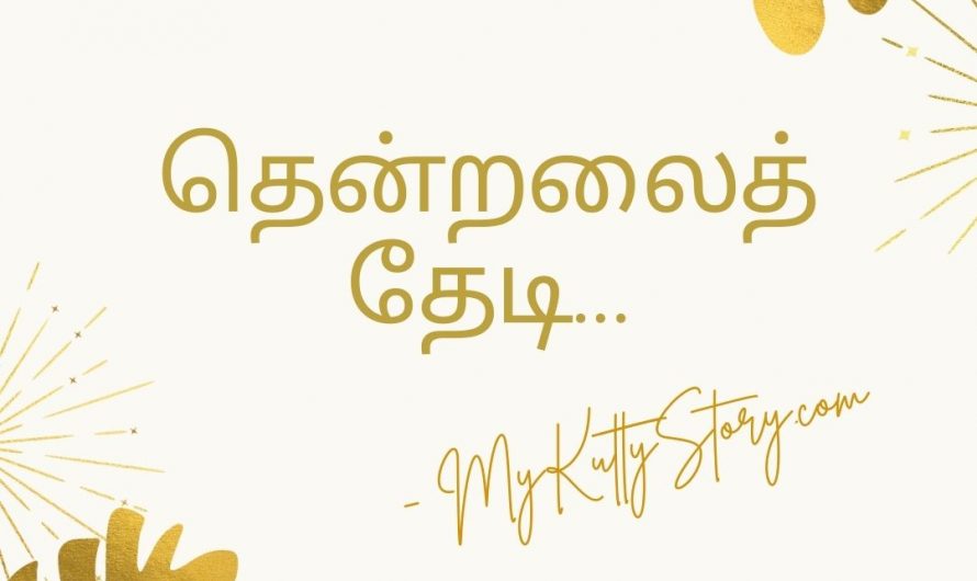 தென்றலைத் தேடி… (Thendralaith Thedi…)