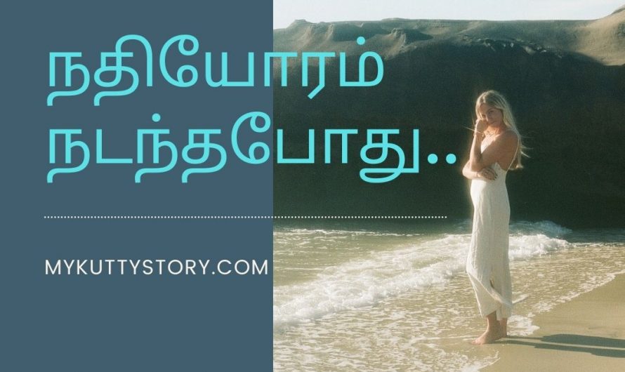 நதியோரம் நடந்தபோது.. (Nathiyoram Nadanthapothu..)