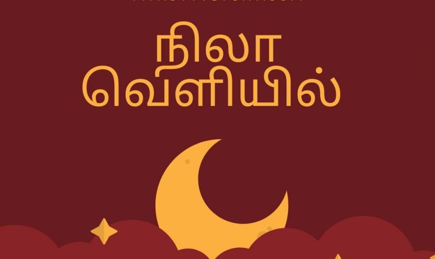 நிலா வெளியில் (Nila Veliyil)