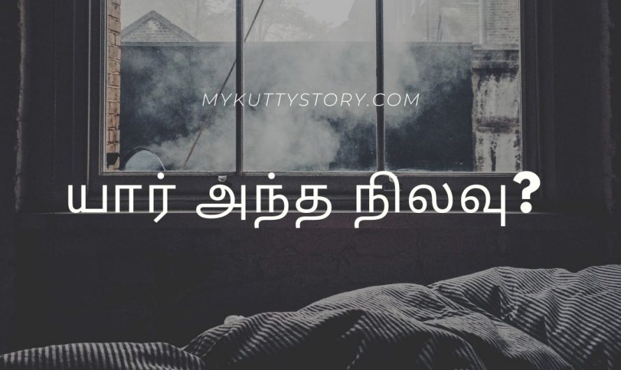 யார் அந்த நிலவு? (Yaar antha nilavu?)