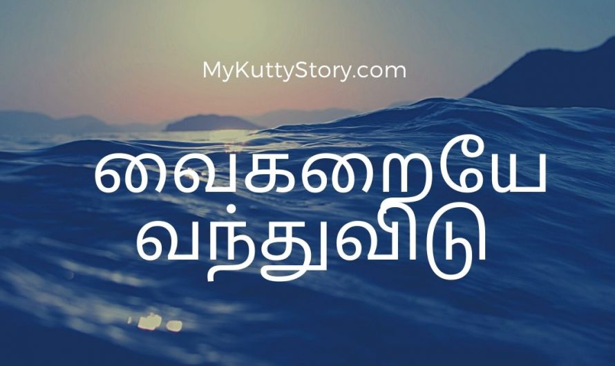 வைகறையே வந்துவிடு (Vaikaraiye Vandhuvidu)