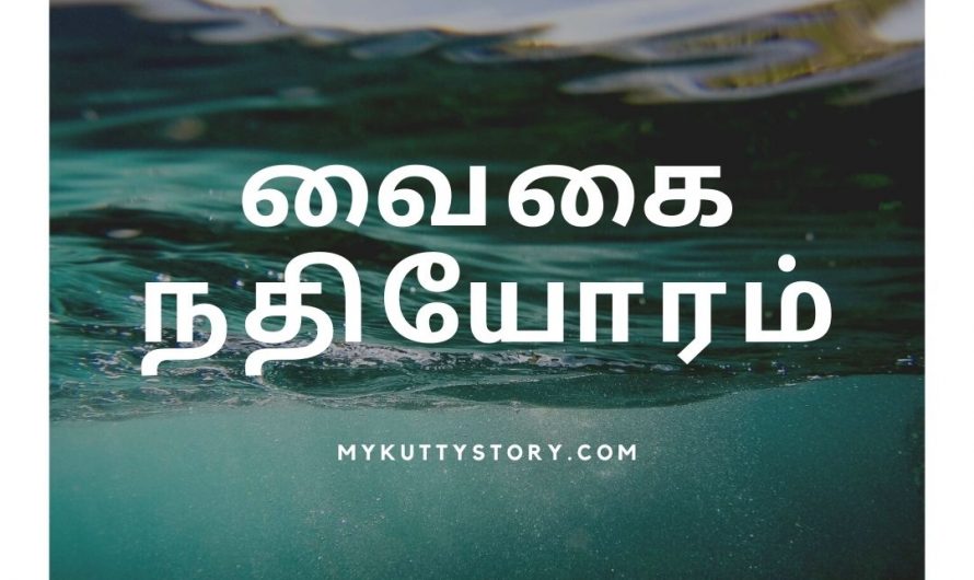 வைகை நதியோரம் (Vaigai nathiyoram)