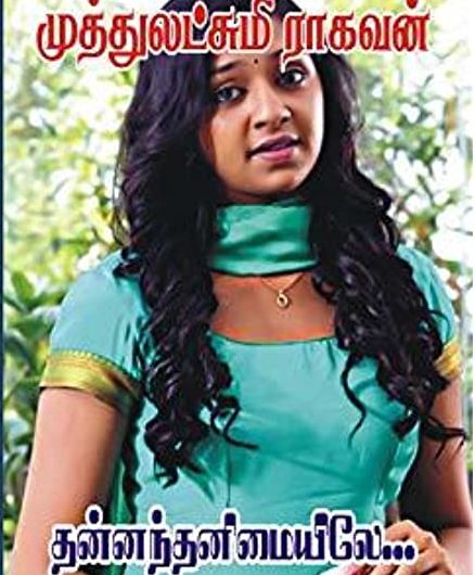 தன்னந் தனிமையிலே (Thannanth Thanimaiyile)