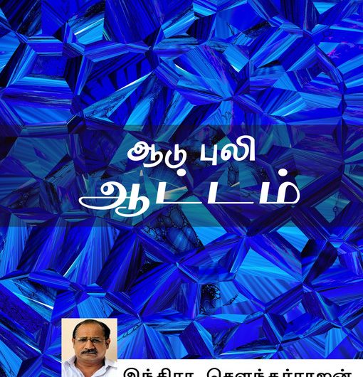 ஆடு புலி ஆட்டம் (Aadu Puli Aatam)