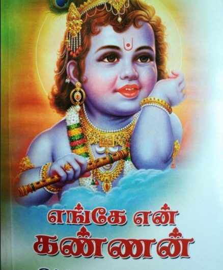 எங்கே என் கண்ணன் (Enge En Kannan)