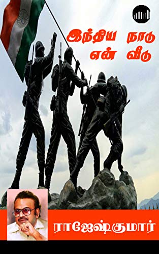 இந்தியா நாடு…என் வீடு!(India Naadu…En Veedu!)