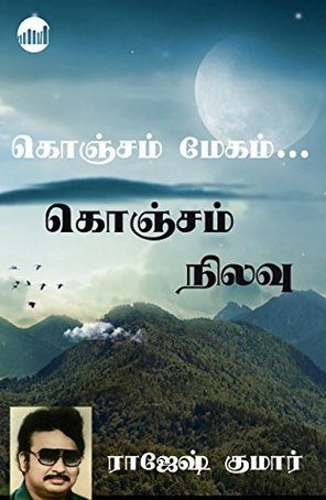 கொஞ்சம் மேகம் கொஞ்சம் நிலவு (Konjam Megam Konjam Nilavu)