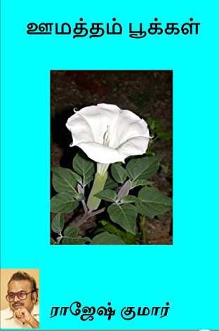 ஊமத்தம் பூக்கள் (Oomatham Pookal)