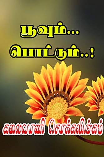 பூவும் பொட்டும் (Poovum Pottum)