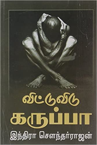 விட்டு விடு கருப்பா (Vittu Vidu Karuppa)