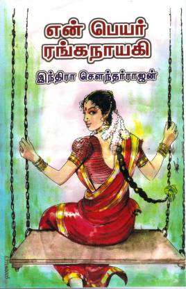 என் பெயர் ரங்கநாயகி (En Peyar Ranganayaki)